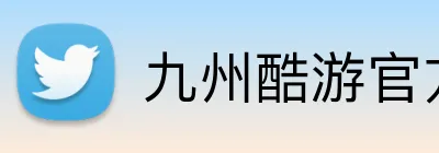 九州酷游官方 logo